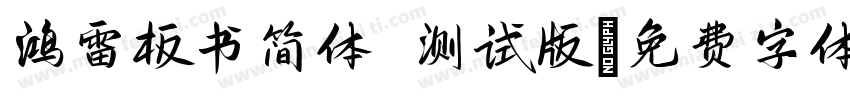 鸿雷板书简体 测试版字体转换